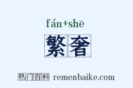 繁奢是什么意思的图片